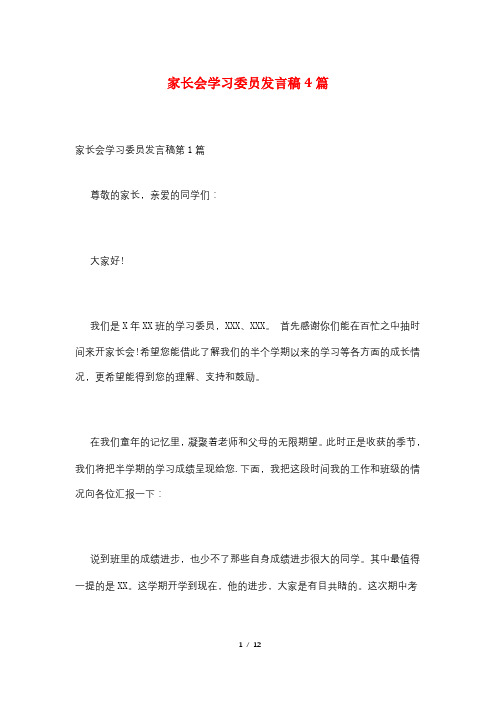 家长会学习委员发言稿4篇