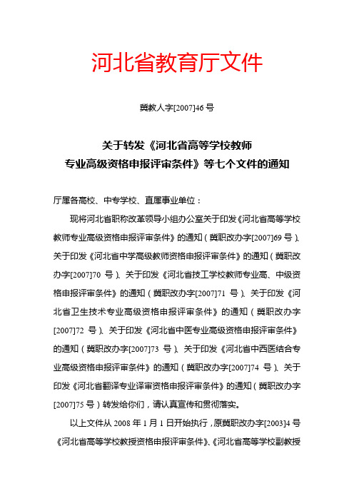 (3)关于转发河北省高等学校教师专业高级资格申报评审条件等七个文件的通知