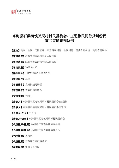 东海县石梁河镇兴辰村村民委员会、王通伟民间借贷纠纷民事二审民事判决书