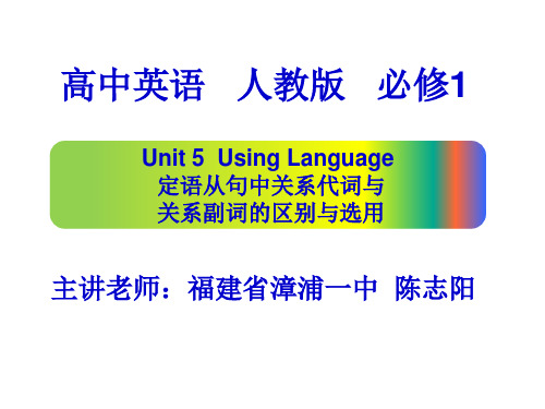 人教版高中英语必修1 定语从句中关系代词与关系副词的区别与选用