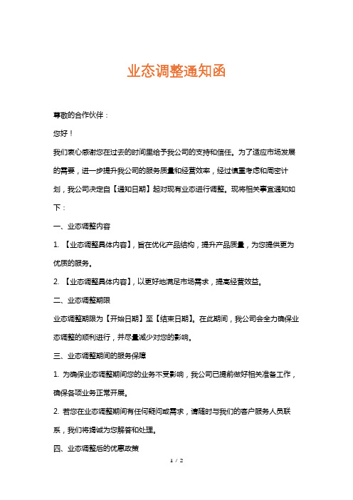 业态调整通知函