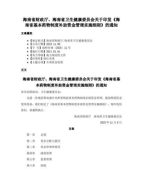 海南省财政厅、海南省卫生健康委员会关于印发《海南省基本药物制度补助资金管理实施细则》的通知