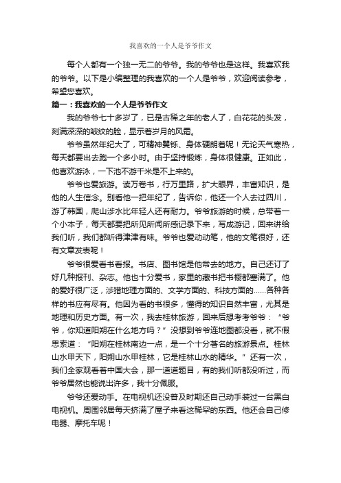 我喜欢的一个人是爷爷作文_作文550字_写人作文_