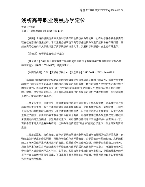 浅析高等职业院校办学定位
