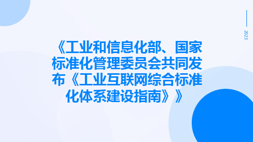 工业和信息化部、国家标准化管理委员会共同发布《工业互联网综合标准化体系建设指南》