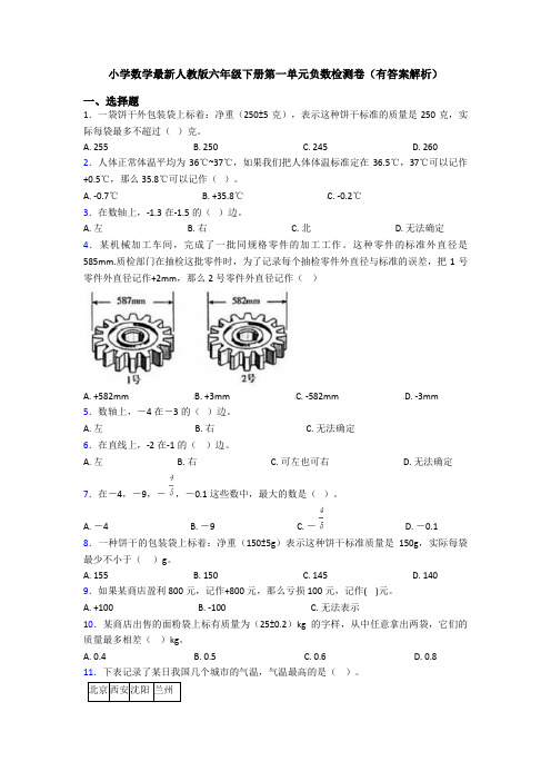 小学数学最新人教版六年级下册第一单元负数检测卷(有答案解析)