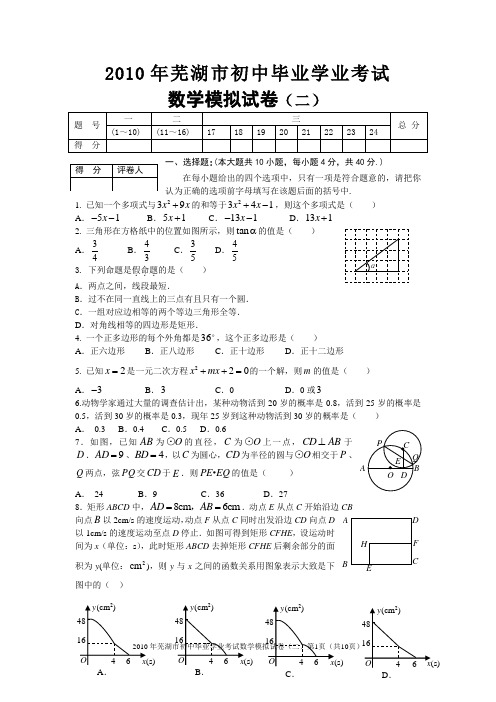 2010年芜湖市中考数学模拟试卷和答案(二)