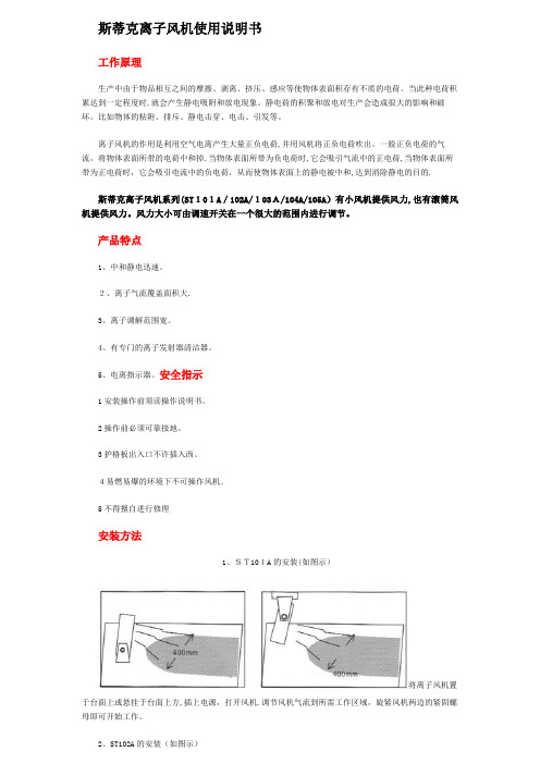 斯蒂克离子风机使用说明书.doc