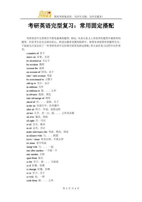 考研英语完型复习：常用固定搭配