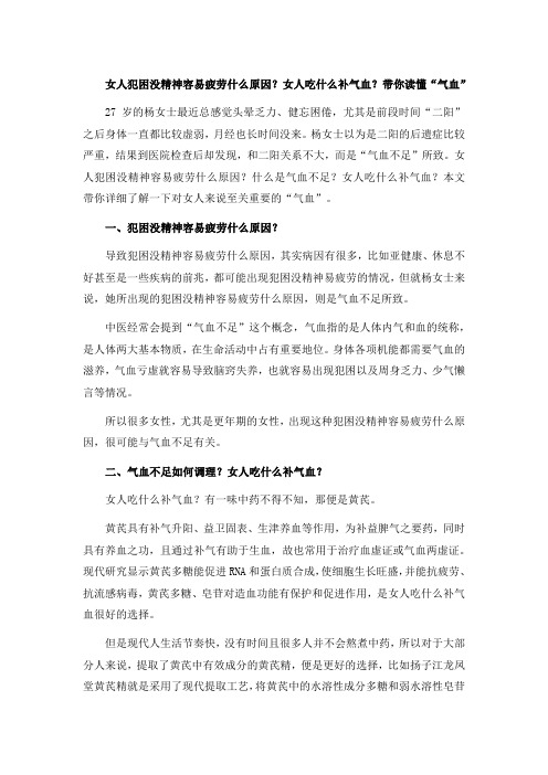 女人犯困没精神容易疲劳什么原因？女人吃什么补气血？带你读懂“气血”