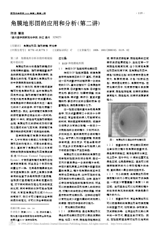 角膜地形图的应用和分析_第二讲_