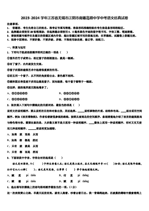 2023-2024学年江苏省无锡市江阴市南菁高级中学中考语文仿真试卷含解析