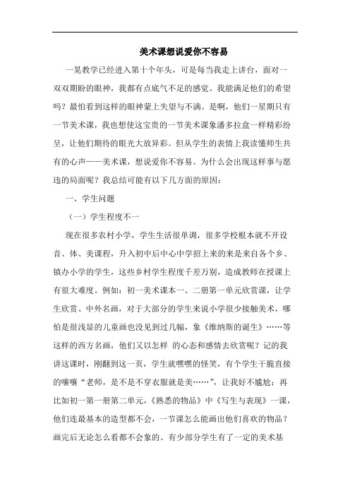 美术课想说爱你不容易论文