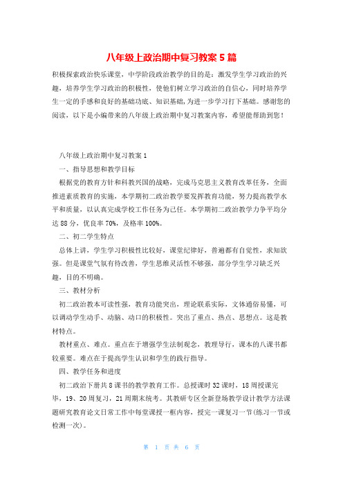 八年级上政治期中复习教案5篇