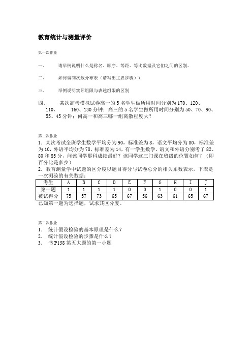 教育统计与测量评价