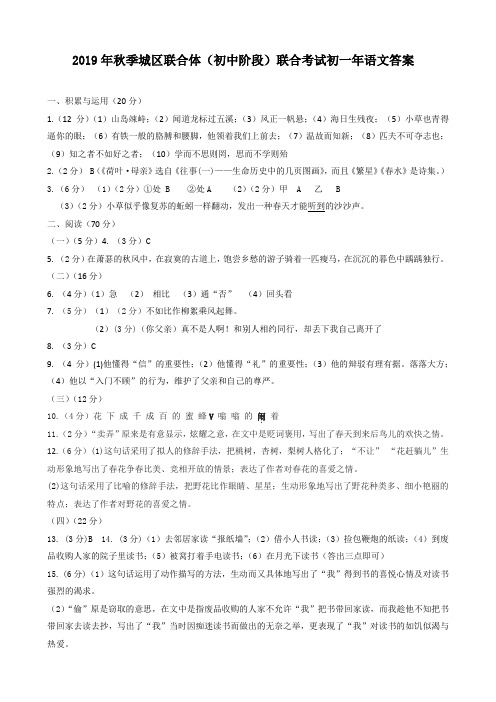 福建省2019 年秋季永春县城区联合体(初中阶段)联合期中考试初一语文试卷参考答案