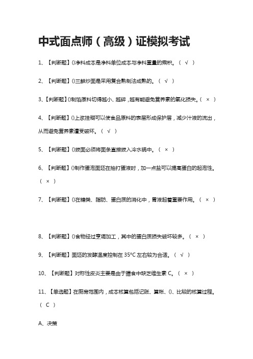 2021[全]中式面点师(高级)证模拟考试附答案