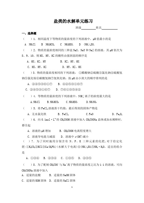 苏教版选修 四 专题三 溶液中的离子反应 第三单元 盐类的水解练习含答案