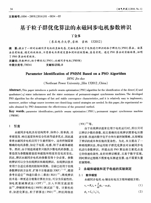 基于粒子群优化算法的永磁同步电机参数辨识