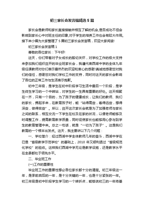 初三家长会发言稿精选5篇