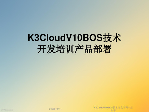 K3CloudV10BOS技术开发培训产品部署