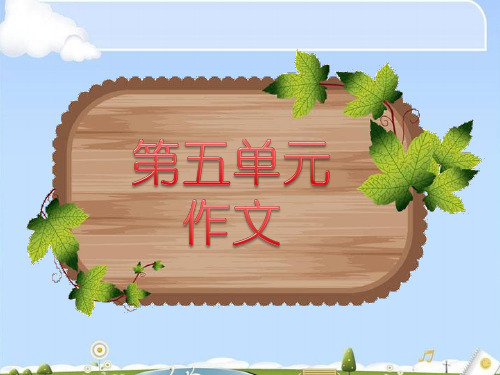 五年级上册语文同步扩展作文课件-语言描写2(共11张PPT)-人教(部编版)