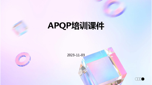 APQP培训课件课件