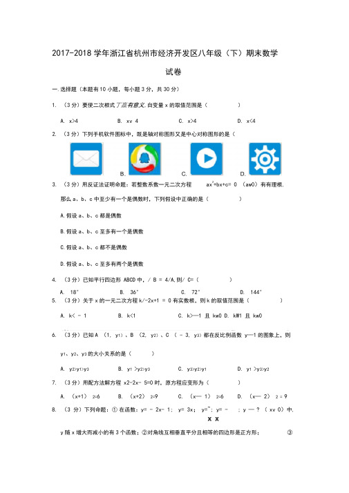 -2018学年浙江省杭州市经济开发区八年级(下)期末数学试卷