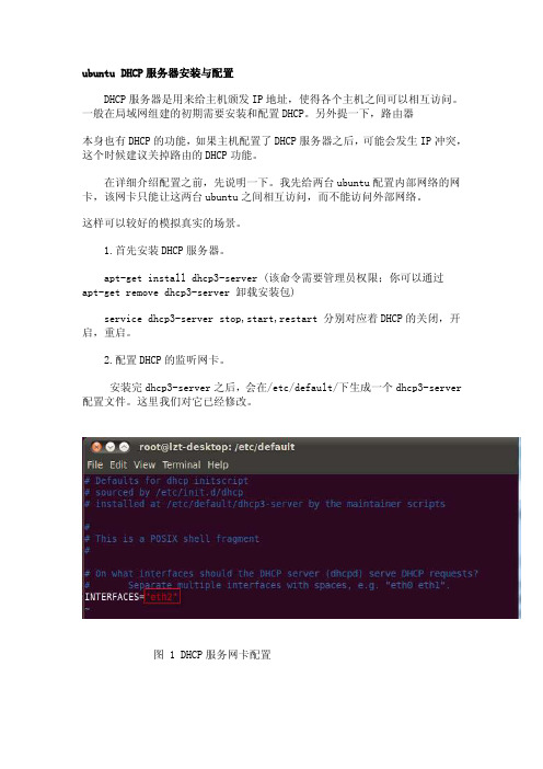 ubuntu中dhcp服务器配置