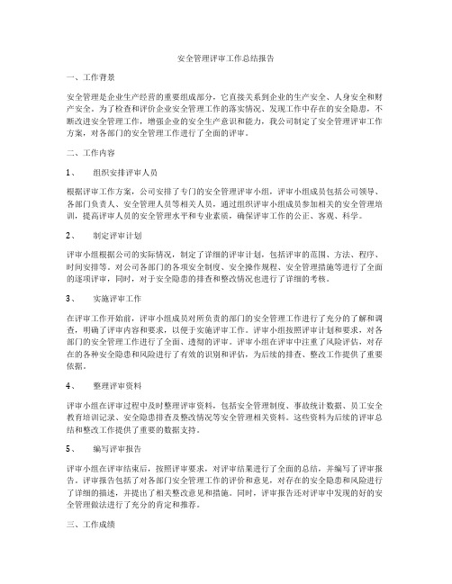 安全管理评审工作总结报告