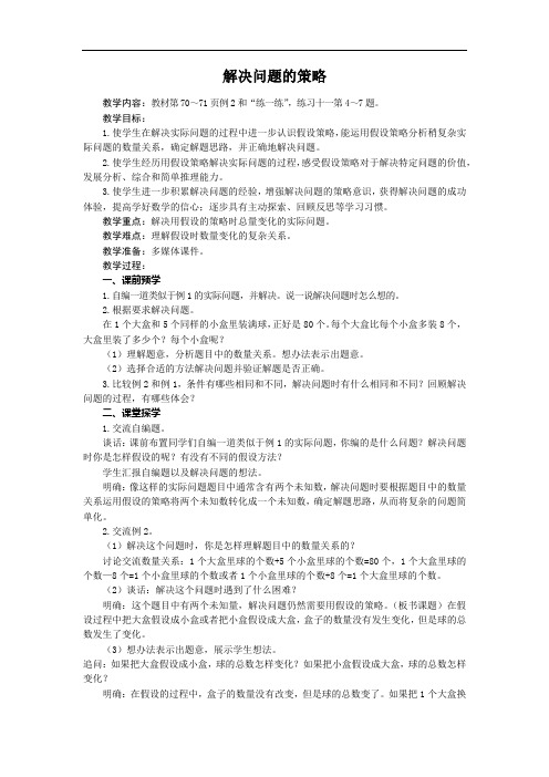 六年级数学上册教案     解决问题的策略(2)苏教版