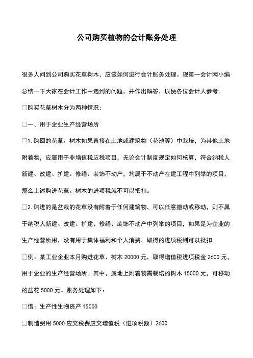 会计经验：公司购买植物的会计账务处理