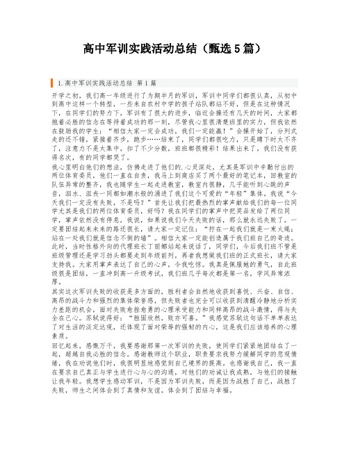 高中军训实践活动总结(甄选5篇)