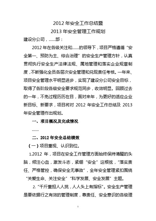 2012年安全总结暨2013安全规划-