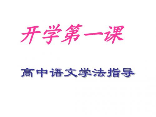 高中语文_开学第一课_ppt课件