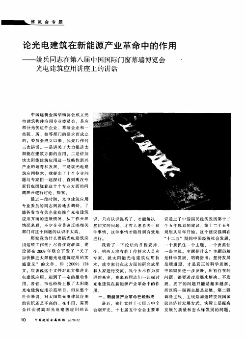 论光电建筑在新能源产业革命中的作用——姚兵同志在第八届中国国际门窗幕墙博览会光电建筑应用讲座上的