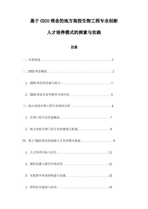 基于CDIO理念的地方高校生物工程专业创新人才培养模式的探索与实践