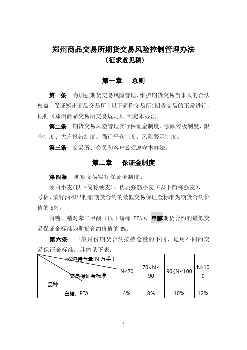 郑商所甲醇风险控制管理办法及设计说明(20110301)