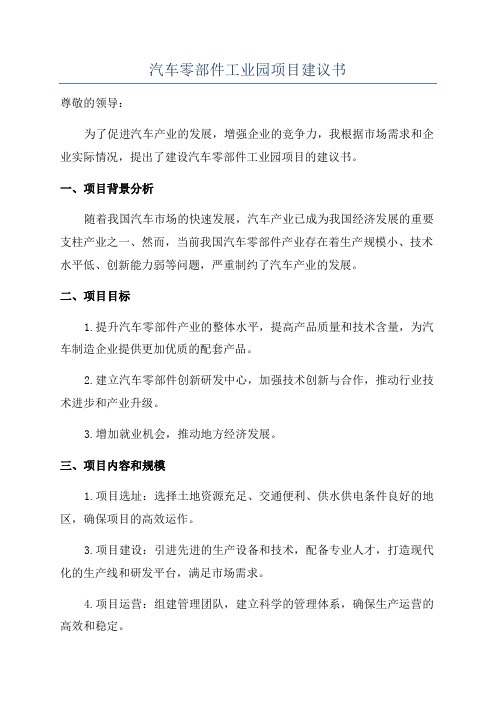 汽车零部件工业园项目建议书