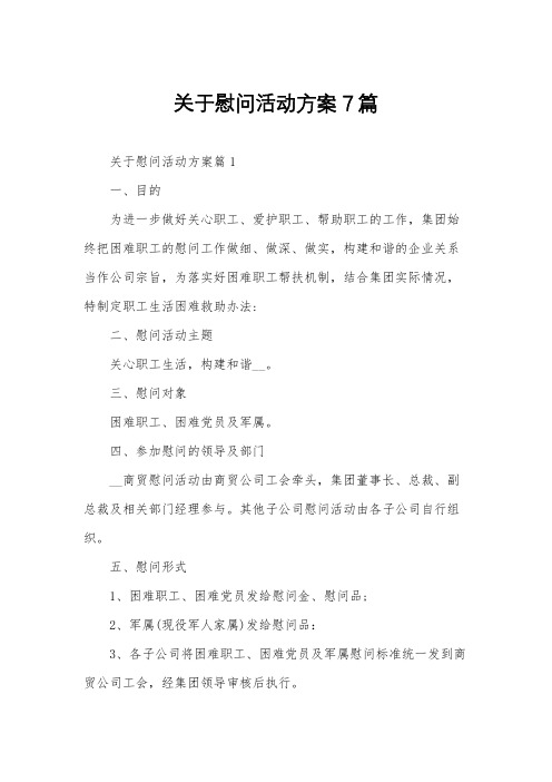 关于慰问活动方案7篇