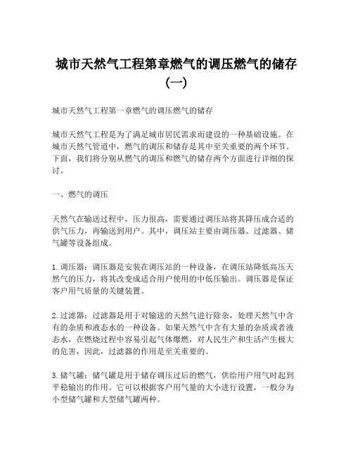 城市天然气工程第章燃气的调压燃气的储存(一)