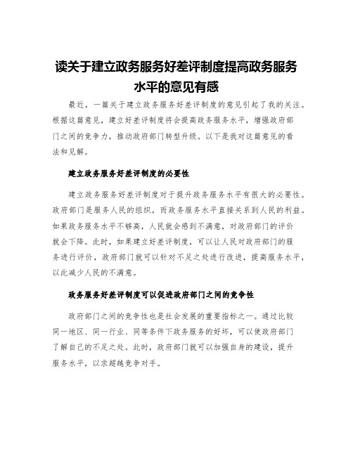 读关于建立政务服务好差评制度提高政务服务水平的意见有感六