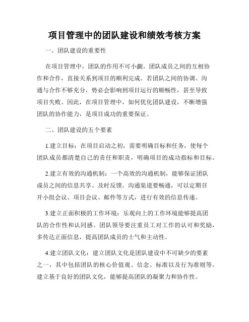 项目管理中的团队建设和绩效考核方案