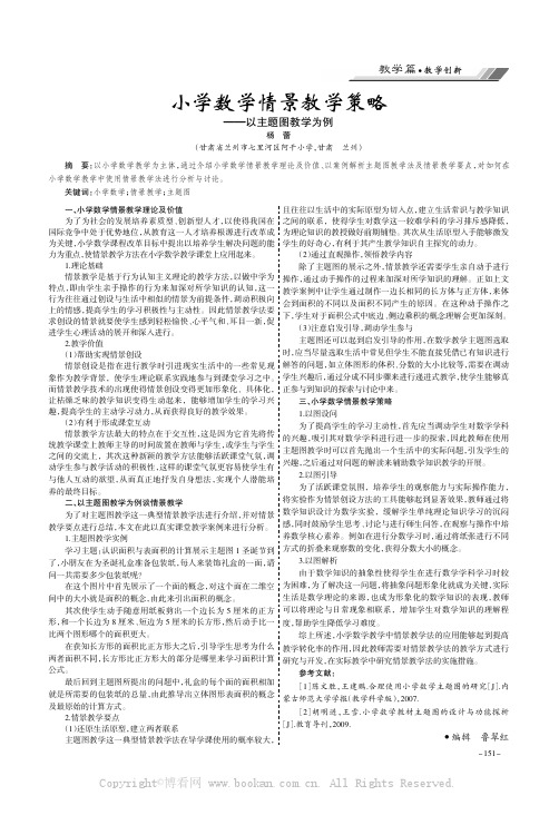 小学数学情景教学策略——以主题图教学为例