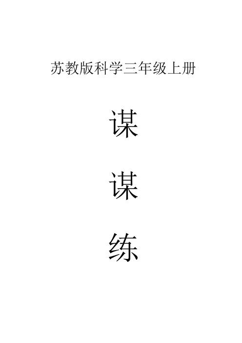 小学科学苏教版三年级上册全册课课练(2023秋新课标版)