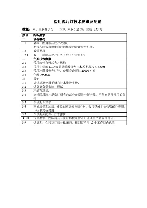 医用观片灯技术要求及配置