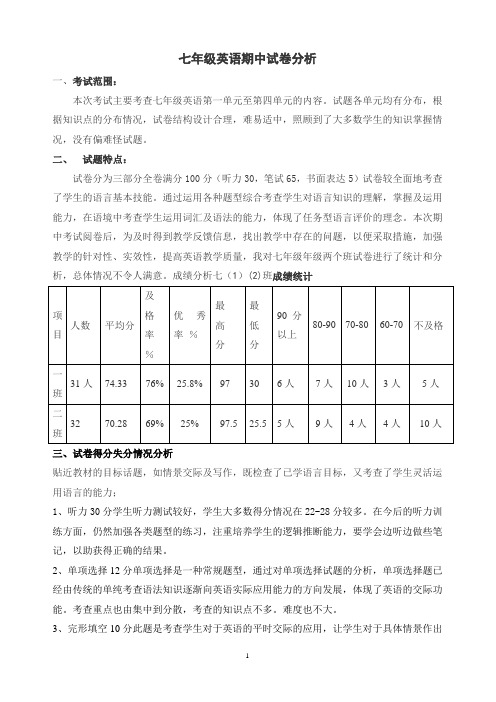 2015秋七年级英语期中考试试卷分析