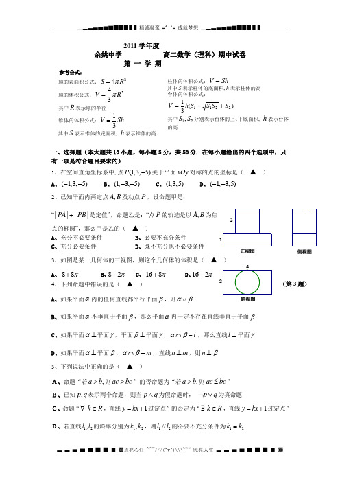 浙江省余姚中学11-12学年高二上学期期中试题数学理