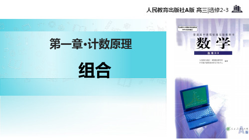 《数学人教A版高中选修2-3第一章 计数原理--1.2 排列与组合--1.2.2 组合 》(人教)