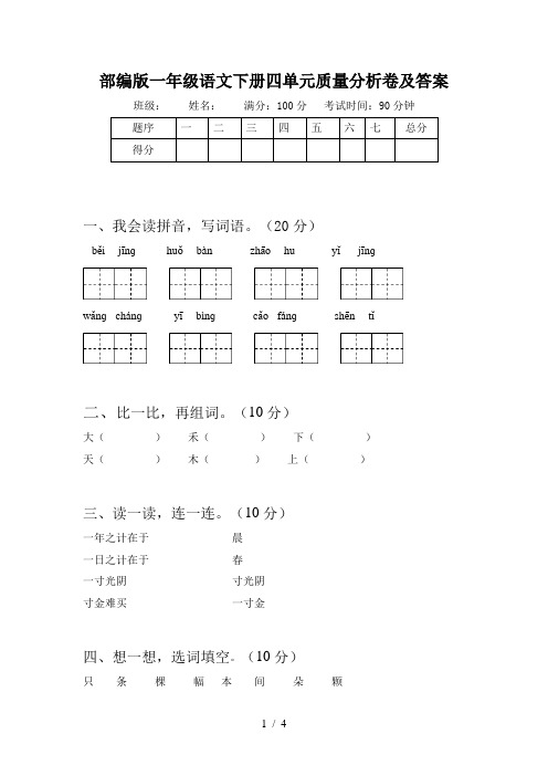 部编版一年级语文下册四单元质量分析卷及答案